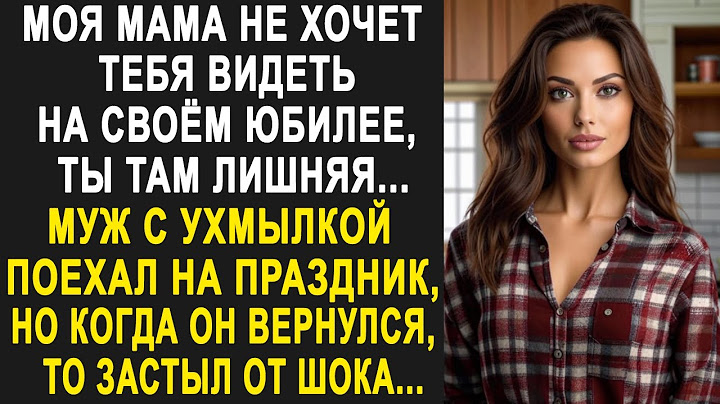 "Моя мама не хочет тебя видеть на своём юбилее" - Муж с ухмылкой поехал на юбилей, но вернувшись...