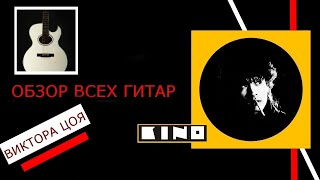 картинка: Обзор всех гитар Виктора Цоя