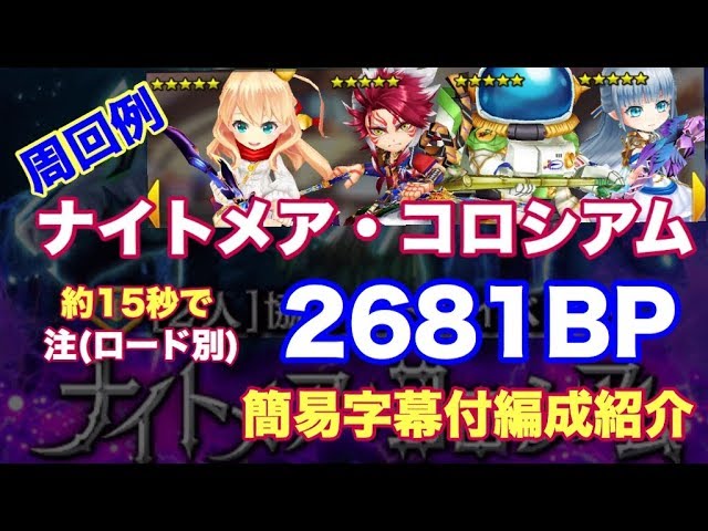 白猫プロジェクト ナイトメアコロシアム星13 ソロbp周回例 約15秒で2681bp Youtube