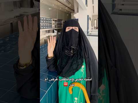 انتبه تجي وماتطلب عرض ام بدر