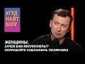 Валерий Жидков о женщинах, которые гоняются за миллионерами - #ГудНайтШоу Квартал 95