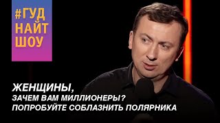 картинка: Валерий Жидков о женщинах, которые гоняются за миллионерами - #ГудНайтШоу Квартал 95