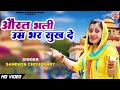       ll sandhya choudhary superhit ragni 2024 ll orat bhali umr bhar sukh de ll