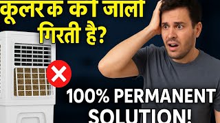 Bar bar girti grill se pareshan? Cooler ka asli solution!