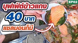 แซลมอนชิ้นใหญ่ๆ ก็มี เป็ดย่างก็มา อิ่มละ 40 บาท