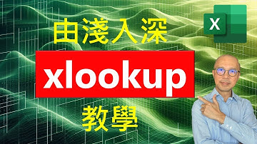 Excel XLOOKUP 函數教學：從入門到精通 (2024) - 多重查詢條件與進階技巧 Excel XLOOKUP Tutorial: From Basic to Advanced (2024)