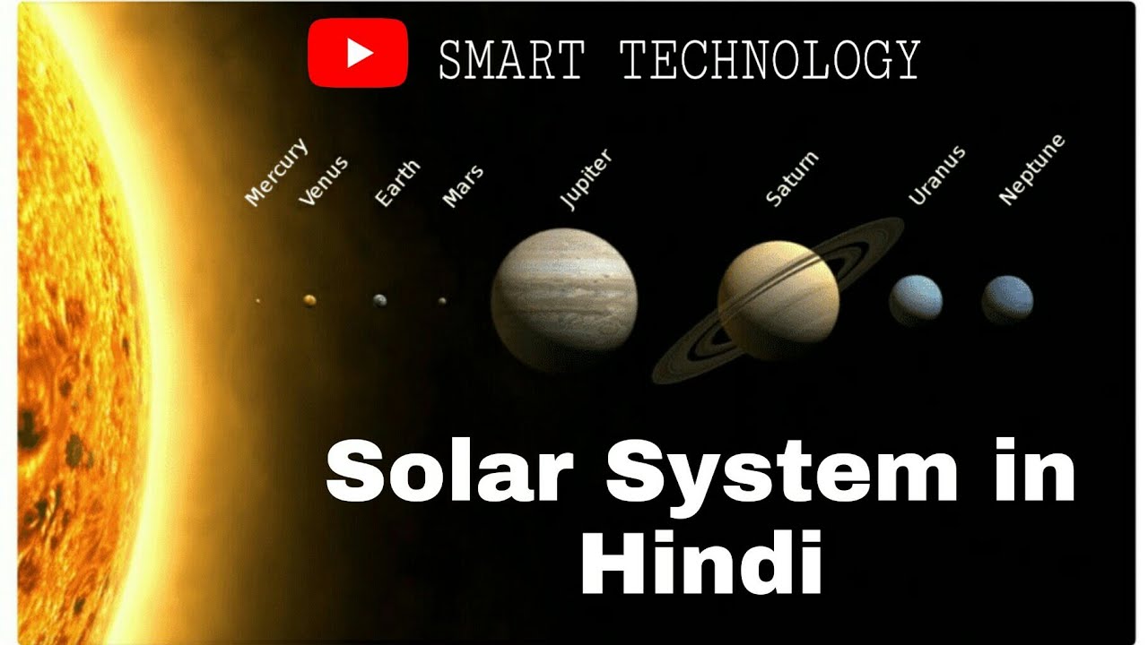 सौर मंडल क्या है? (solar system in hindi) YouTube