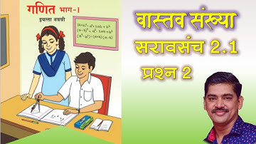 Saravsanch 2.1 Q 2  Std 9 इयत्ता 9वी गणित, वास्तव संख्या सरावसंच 2.1 प्र.2