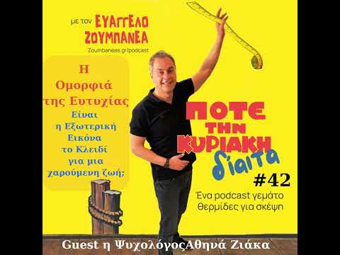 #42 Η Ομορφιά