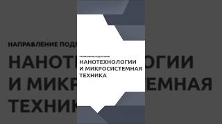 28.03.01 &quot;НАНОТЕХНОЛОГИИ И МИКРОСИСТЕМНАЯ ТЕХНИКА&quot;