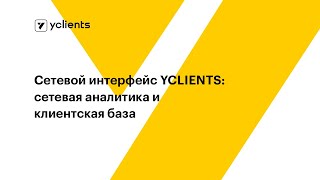 Сетевой интерфейс YCLIENTS: сетевая аналитика и клиентская база