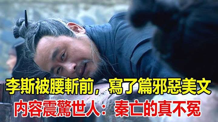 李斯被腰斬前，給秦二世寫了篇邪惡美文，內容震驚世人：秦亡的真不冤 - 天天要聞