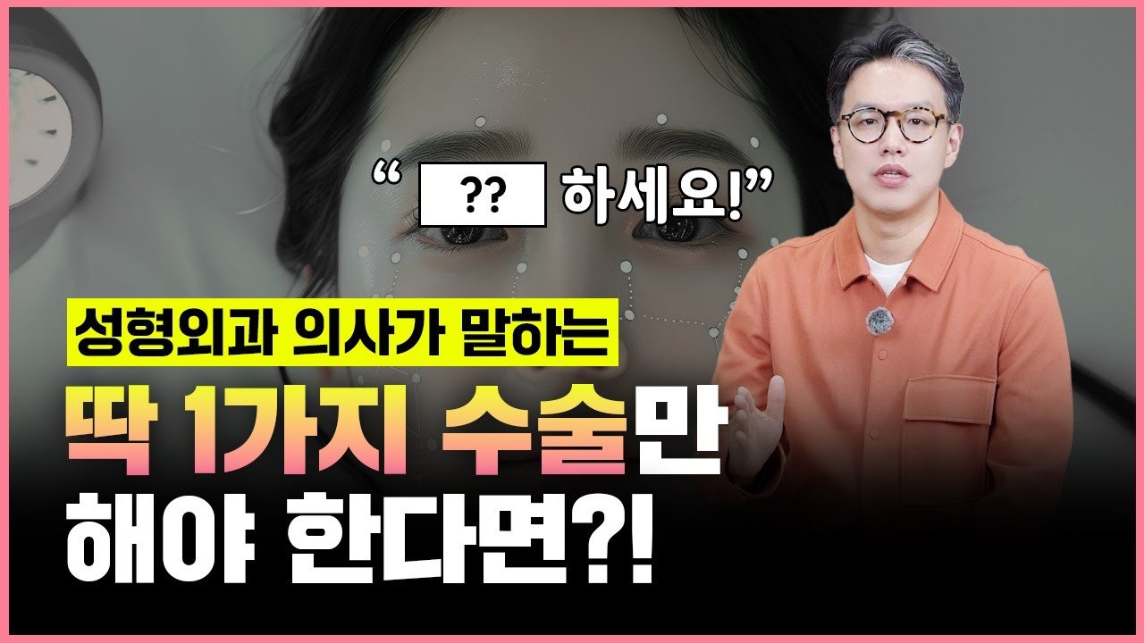 현직 성형외과가 말한다! ㅣ 딱 한 가지만 성형해야 한다면 000을 하겠습니다!