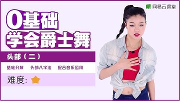【YY老师教你爵士舞】#02 头部练习（二）| 头部和肩膀专项练习 | 零基础学爵士舞  | 网易云课堂 U-Course