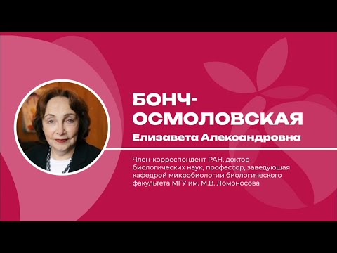 Елизавета Бонч-Осмоловская – Фантастический мир прокариот