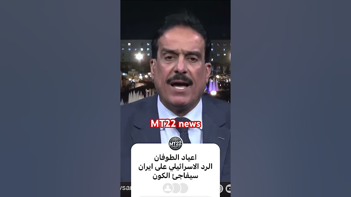 اعياد الطوفان رد #إسرائيل  على #ايران سيفاجئ الكون @mt22news #العراق #لبنان #السعودية #مصر #utv