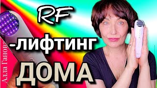 RF-лифтинг и Микротоки. Омоложение в домашних условиях.