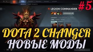 DotA 2 Changer - Новые Моды #5 DotA 2 Changer - Новые Моды #5