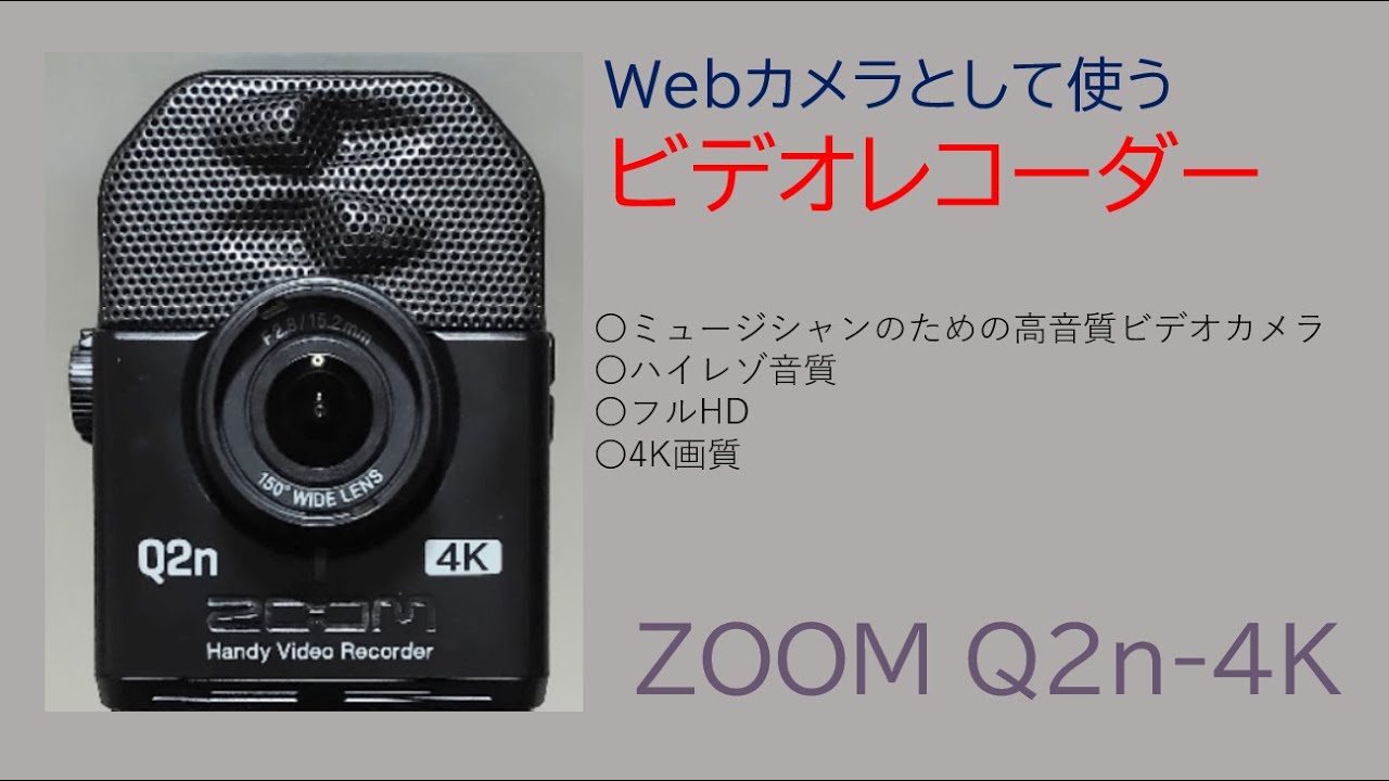 Webカメラとして使うビデオレコーダー !! 第一弾 ZOOM Q2n-4K