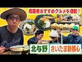 【飯テロ】視聴者のみなさんおすすめの北与野・さいたま新都心グルメを堪能!
