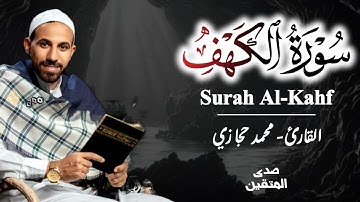 سورة الكهف بصوت – محمد حجازي   – تلاوة حديثة ومؤثرة