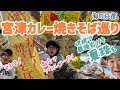 【海の京都】宮津カレー焼きそば巡り【伊根の岩牡蠣も】