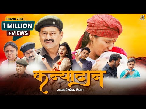 Kanyadaan (कन्यादान)  Full Garhwali Film | Latest Garhwali Movie 2022 | Hardik Films