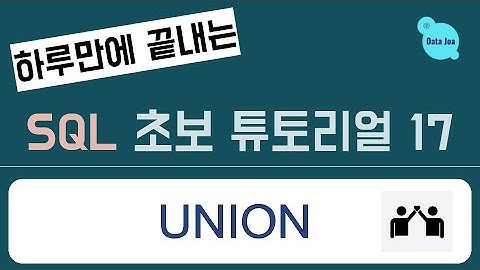 (하루만에 끝내는) 실전을 위한 SQL 무료 강의 - 17. Union