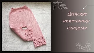 картинка: Детские штанишки спицами