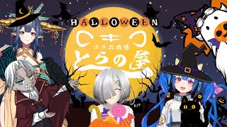 #64【とらの屋】✨HAPPY HALLOWEEN PARTY✨いっしょに飲んで騒いで楽しもう！【コラボ】