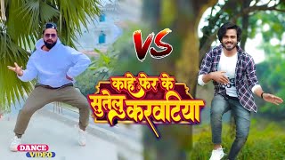 Video | काहे फेर के सुतेलु करवटिया | Neelkamal Singh | kunal lancer vs vishal mishra | Bhojpuri