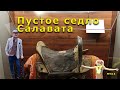 &quot;Пустое седло Салавата&quot;. &quot;Открытая Политика&quot;. Выпуск - 514. 22.07.23