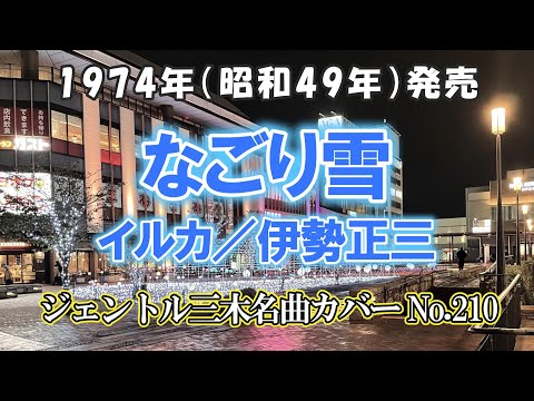 なごり雪（イルカ／伊勢正三）／ジェントル三木名曲カバーNO.210 #なごり雪 #イルカ #伊勢正三