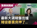 新賭法!? 2020最新大選賭盤出爐 組頭"連夜翻盤"...連賭徒都賣房押了...│呂惠敏主持│【驚爆新聞線】20191103│三立新聞台