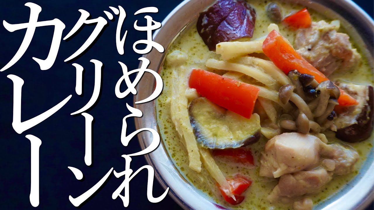 100円台の市販のペーストで絶品グリーンカレーを作る方法。かんたんなのに褒められる！お家にあるものだけでワンランク美味しくなる2つの隠し味もお教えします。【ヘルシー】【節約レシピ】