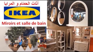 Miroirs et salle de bain Ikea janvier 2020.تخفيضات وعروض إيكيا في أثاث الحمّام و المرايا لشهر يناير