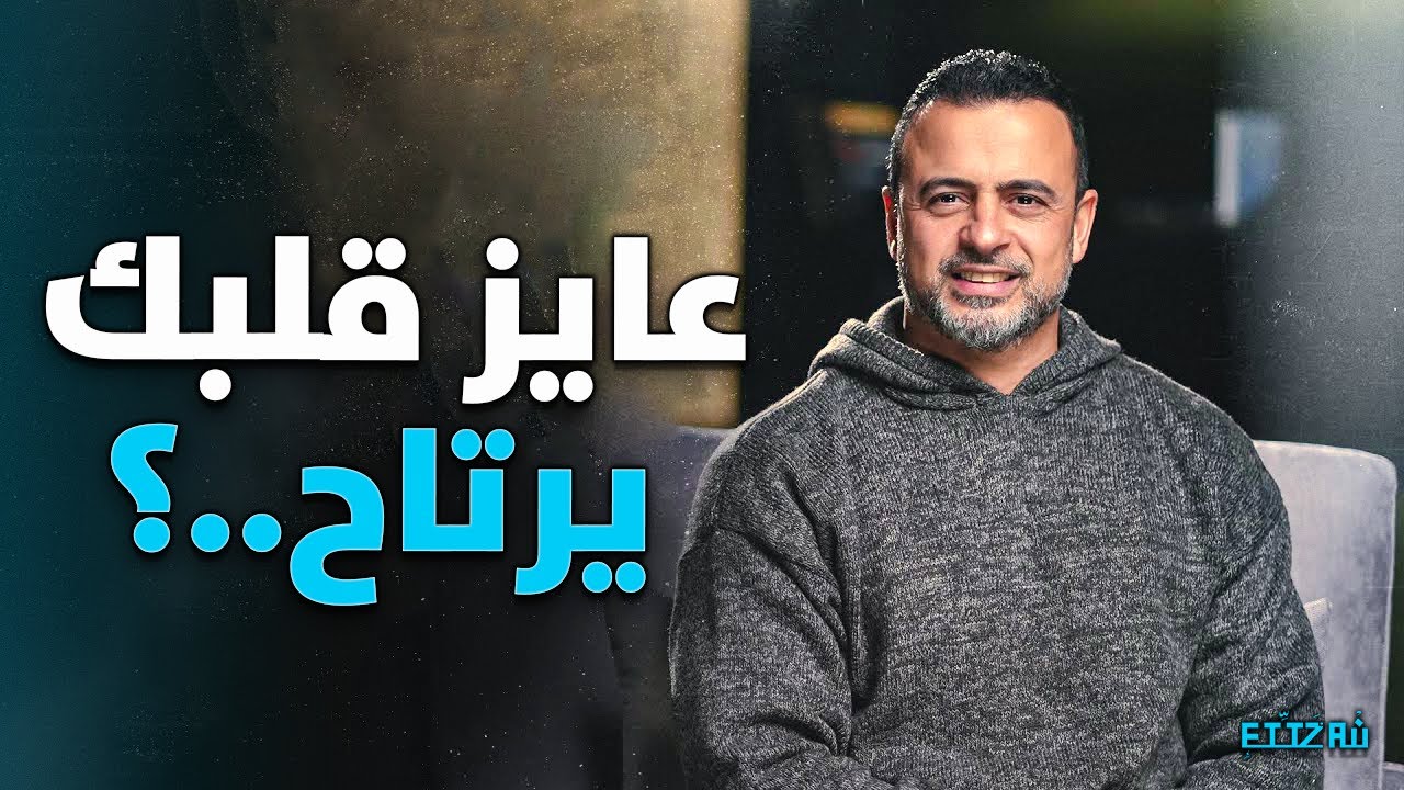 حقيقة لو عشت بيها قلبك يرتاح ✨ | الداعية مصطفى حسني