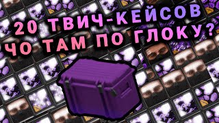 ОТКРЫЛИ КЕЙСЫ с ТВИЧА | stalcraft