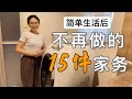 【輕鬆家務】兩娃極簡主義媽媽，斷捨離後不再做的15件家務總結