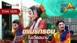 ขแมร์กรอมในเวียดนาม | Spirit of Asia