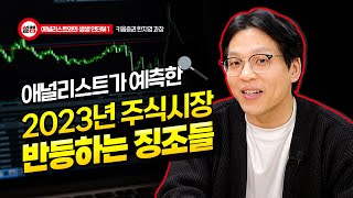 2023년 국내경제와 미국경제 중국경제의 흐름과 우리 주식시장의 흐름과 유망섹터 이해하기