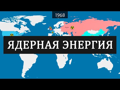 Видео: Ядерная энергия - история на карте