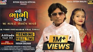 Vikram Chauhan New Timli 2024 | Navi Bhabhi Jovi Che | નવી ભાભી જોવી છે | HD Video | Viral Timli