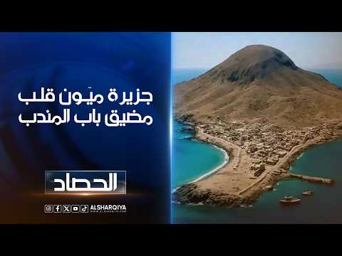 جزيرة ميّـون قلـب مضيق باب المندب | شجن سعد