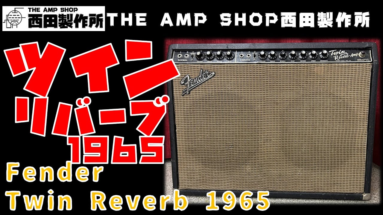 試奏動画～売約済】最強な1台。1965年 Fender Twin reverbのご紹介