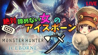 【クリア後参加型】絶対諦めない女のアイスボーン  太刀・ハンマー 【MHWI/ソロ】モンハン アイスボーン！！