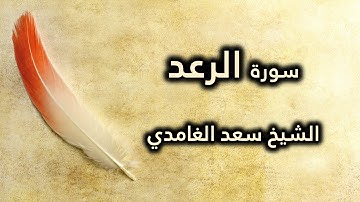 013 سورة الرعد - سعد الغامدي