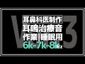 【耳鼻科医制作】耳鳴用帯域ノイズ最新版 6000Hz-7000Hz-8000Hz【作業用・睡眠用・勉強用BGM】