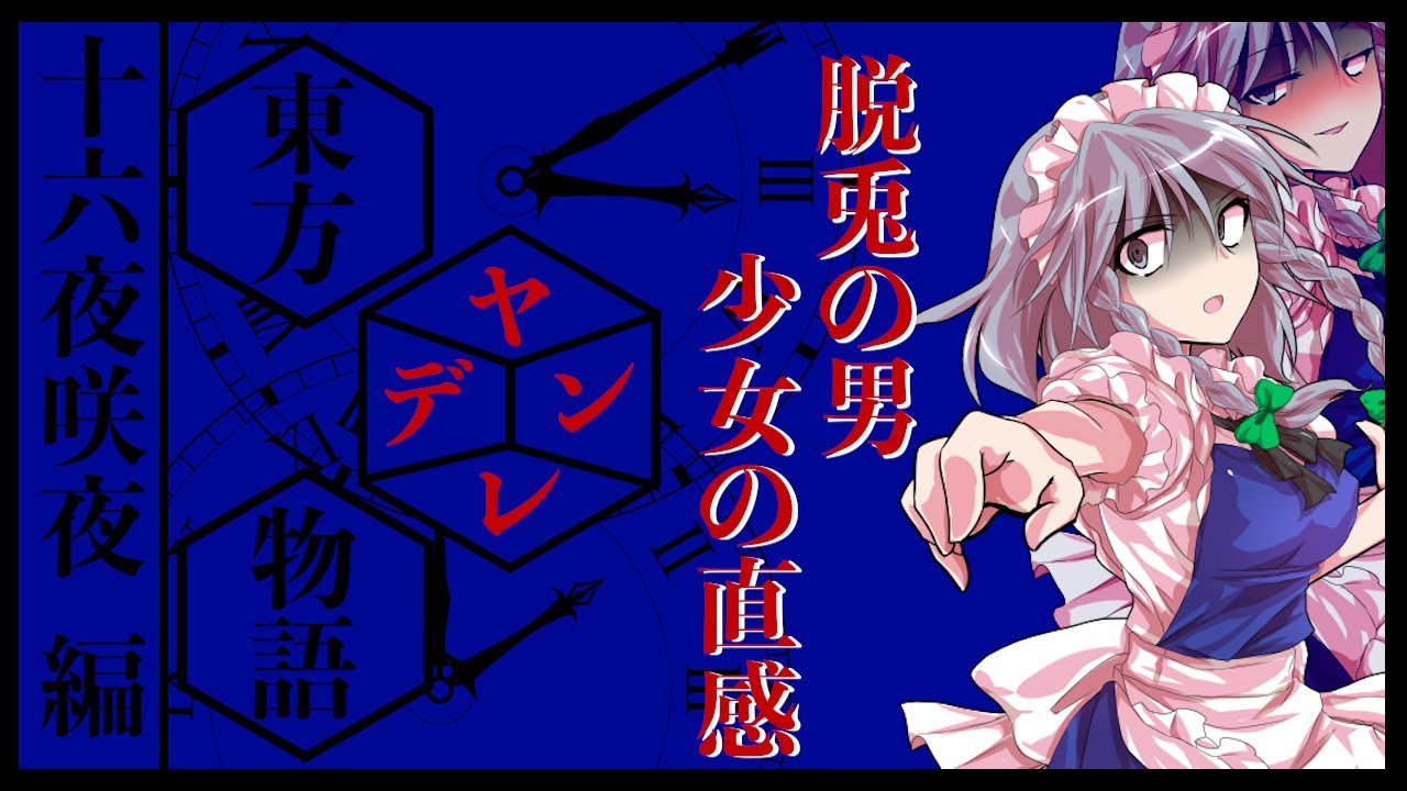 十 六 夜 咲 夜 ヤンデレ