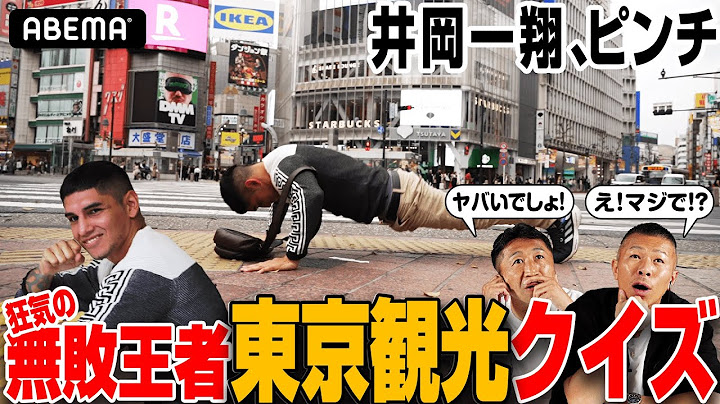 【井岡一翔に危機】「やべぇ！ラテンの狂気！」レジェンド内山・内藤がクイズで挑む最強王者の一部始終｜7.7世界S・フライ級2団体王座統一戦WBA井岡 vs IBFマルティネス ABEMA無料生中継